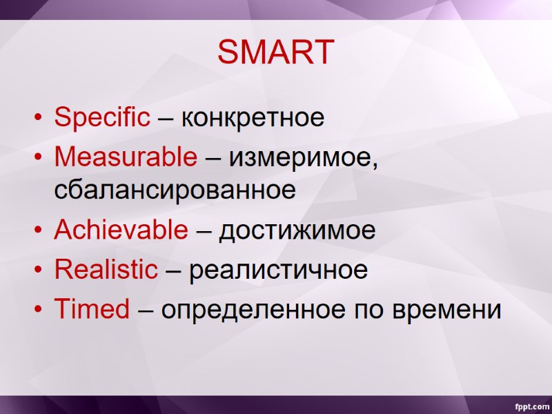 SMART Specific – конкретное Measurable – измеримое, сбалансированное Achievable – достижимое Realistic – реалистичное